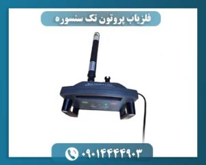نمای نزدیک از صفحه نمایش LCD فلزیاب پروتون تک سنسوره 09014444903
