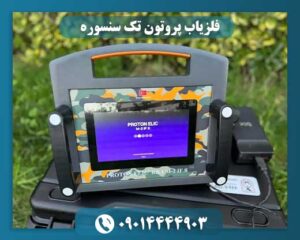 فلزیاب پروتون تک سنسوره با آنتن سزیوم رادیواکتیو و سنسور حرارتی