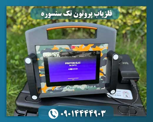 فلزیاب پروتون تک سنسوره با آنتن سزیوم رادیواکتیو و سنسور حرارتی