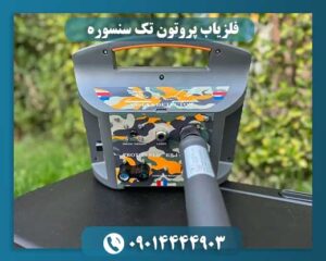 کاربر در حال استفاده از فلزیاب پروتون تک سنسوره برای جستجوی طلا 09014444903