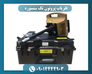 تجهیزات کامل فلزیاب پروتون تک سنسوره به همراه لوازم جانبی 09014444903