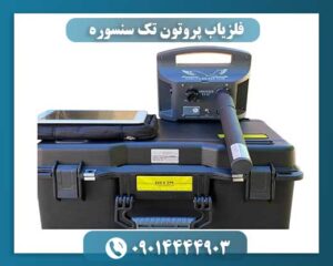 فلزیاب پروتون تک سنسوره با باتری لیتیوم یونی و قابلیت شارژ بالا 09014444903