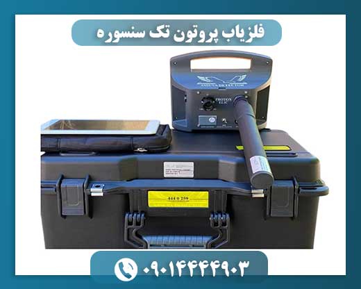 فلزیاب پروتون تک سنسوره با باتری لیتیوم یونی و قابلیت شارژ بالا 09014444903