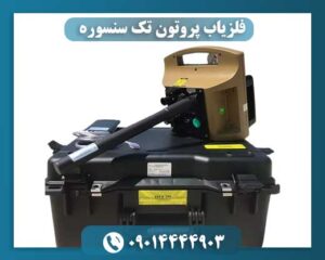 فلزیاب پروتون تک سنسوره 09014444903