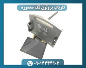فلزیاب پروتون تک سنسوره 09014444903
