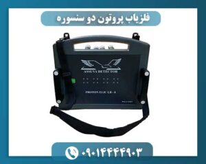 نمای نزدیک از فلزیاب پروتون دو سنسوره مدل LB-2 با طراحی صنعتی و سنسورهای مغناطیسی دقیق