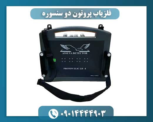 نمای نزدیک از فلزیاب پروتون دو سنسوره مدل LB-2 با طراحی صنعتی و سنسورهای مغناطیسی دقیق