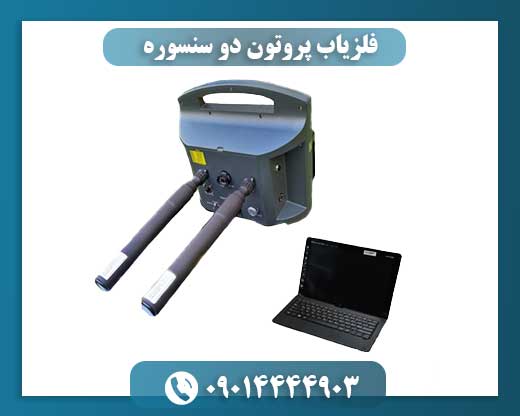 کاربر در حال استفاده از فلزیاب پروتون در یک پروژه کاوش با اتصال بلوتوث به نرمافزار Golden Surfer