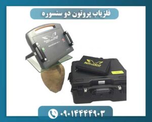 تصویری از دستگاه فلزیاب پروتون در حال اسکن زمین در محیط خاکی با نمایش سه‌بعدی اطلاعات 09014444903