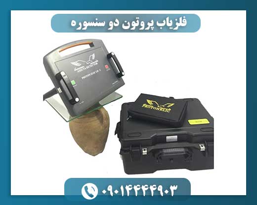 تصویری از دستگاه فلزیاب پروتون در حال اسکن زمین در محیط خاکی با نمایش سهبعدی اطلاعات 09014444903