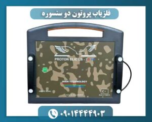 تصویر گرافیکی از نمایشگر سه‌بعدی فلزیاب پروتون با داده‌های رنگی عمق و نوع فلزات مدفون 09014444903