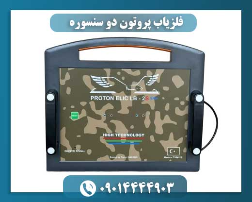 تصویر گرافیکی از نمایشگر سهبعدی فلزیاب پروتون با دادههای رنگی عمق و نوع فلزات مدفون 09014444903