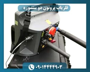 فلزیاب پروتون دو سنسوره 09014444903