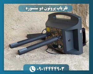 مقایسه عملکرد فلزیاب دو سنسوره پروتون با فلزیاب‌های سنتی در یک آزمایش میدانی 09014444903