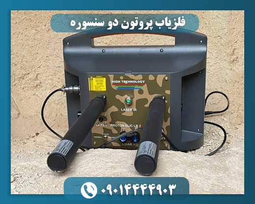 مقایسه عملکرد فلزیاب دو سنسوره پروتون با فلزیابهای سنتی در یک آزمایش میدانی 09014444903