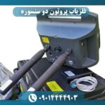فلزیاب پروتون دو سنسوره 09014444903
