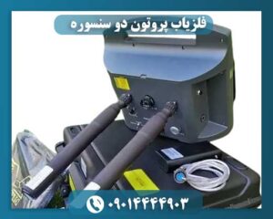 فلزیاب پروتون دو سنسوره 09014444903
