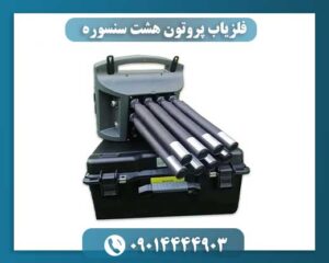 فلزیاب پروتون هشت سنسوره 09014444903