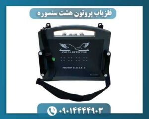 فلزیاب پروتون ۸ سنسوره با قابلیت شناسایی فلزات گرانبها و آثار باستانی 09014444903