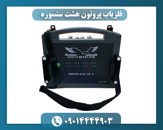 فلزیاب پروتون ۸ سنسوره با قابلیت شناسایی فلزات گران‌بها و آثار باستانی 09014444903