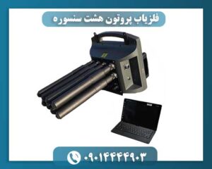 نمای نزدیک سنسورهای دقیق فلزیاب پروتون ELIC LB-8 در عملیات کاوش زمین 09014444903