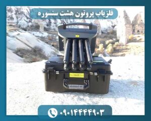 فلزیاب پروتون هشت سنسوره ترکیه با نمایشگر گرافیکی و تکنولوژی نوین 09014444903