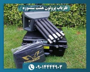 تصویر دستگاه فلزیاب پروتون ۸ سنسوره با سنسورهای پیشرفته برای کاوش فلزات 09014444903