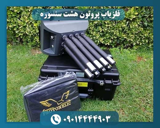 تصویر دستگاه فلزیاب پروتون ۸ سنسوره با سنسورهای پیشرفته برای کاوش فلزات 09014444903