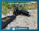 فلزیاب پروتون هشت سنسوره 09014444903