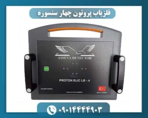 تصویر فلزیاب پروتون ۴ سنسوره با سنسورهای پیشرفته و تجهیزات کامل کاوش زیرزمینی 09014444903