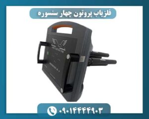 دستگاه فلزیاب پیشرفته Proton 4 Sensor مناسب برای شناسایی طلا، گنج و تونلهای زیرزمینی 09014444903