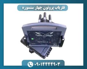 نمای نزدیک از فلزیاب پروتون الیچ چهار سنسوره با یونیت مرکزی، لپتاپ و سنسورهای حرارتی و مغناطیسی 09014444903