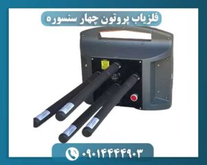 فلزیاب پروتون چهار سنسوره 09014444903