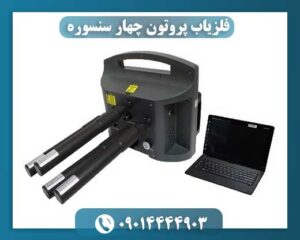 فلزیاب پروتون چهار سنسوره 09014444903