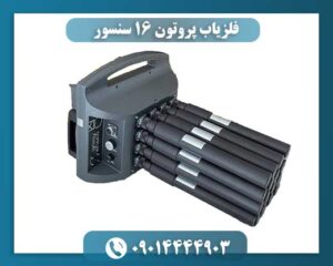 نمایی از فلزیاب پیشرفته پروتون با ۱۶ سنسور برای کشف فلزات در عمق زمین