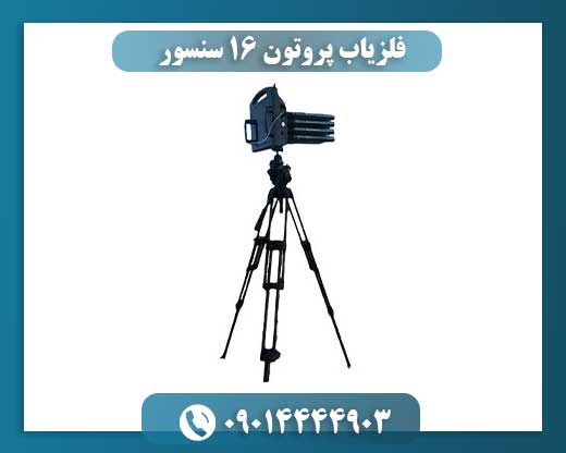 تصویر دستگاه فلزیاب پروتون ۱۶ سنسور مناسب کاوش‌های حرفه‌ای و صنعتی