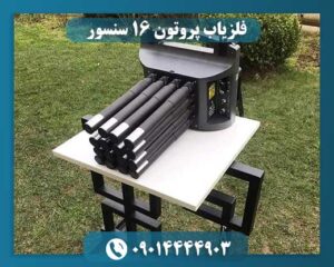 فلزیاب پروتون ۱۶ سنسور 09014444903