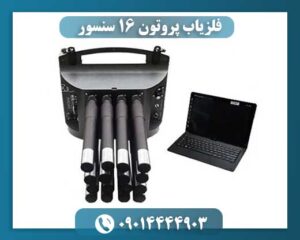 فلزیاب پروتون ۱۶ سنسور 09014444903