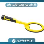 فلزیاب پین پوینتر پالس دایو 09014444903