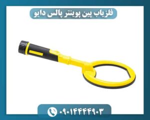 فلزیاب پین پوینتر پالس دایو 09014444903