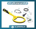 فلزیاب پین پوینتر پالس دایو 09014444903