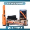 فلزیاب پین پوینتر گرت 09014444903