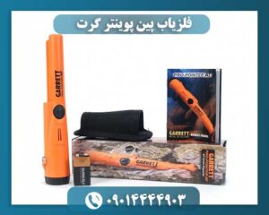 فلزیاب پین پوینتر گرت 09014444903