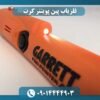فلزیاب پین پوینتر گرت 09014444903