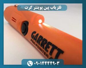 فلزیاب پین پوینتر گرت 09014444903