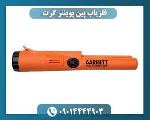 فلزیاب پین پوینتر گرت 09014444903