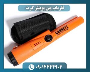 فلزیاب پین پوینتر گرت 09014444903