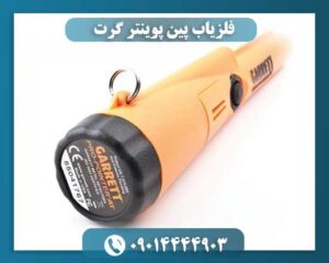 فلزیاب پین پوینتر گرت 09014444903