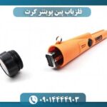 فلزیاب پین پوینتر گرت 09014444903
