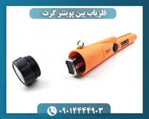 فلزیاب پین پوینتر گرت 09014444903